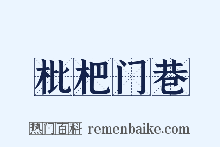 枇杷门巷是什么意思的图片